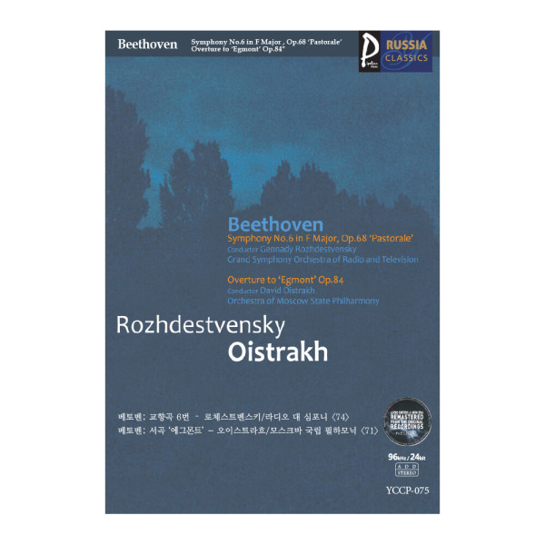 (클래식USB) Rozhdestvensky Oistrakh 러시아클래식_075 베토벤; 교향곡 6번 - 로체스트벤스키