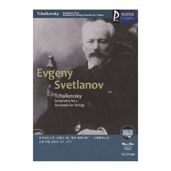 (클래식USB) Evgeny Svetlanov 러시아클래식_080 차이코프스키; 교향곡 2번/현악 세레나데 - 스베틀라노프