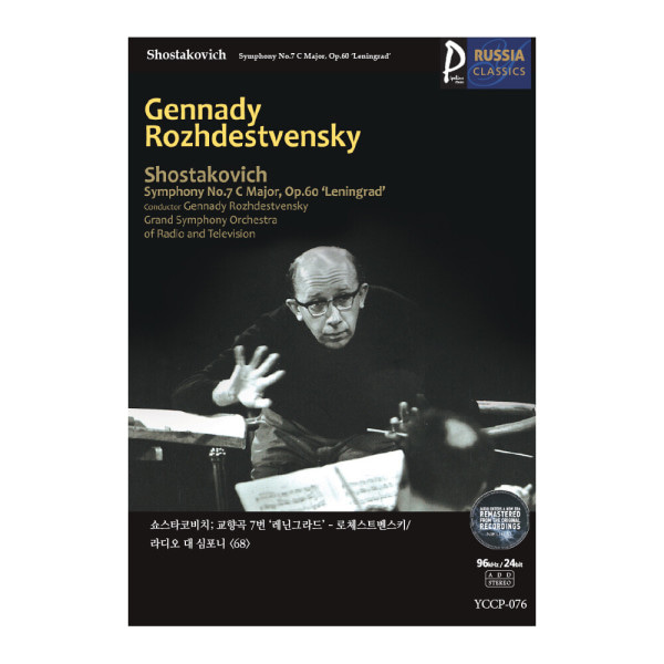 (클래식USB) Gennady Rozhdestvensky 러시아클래식_076 쇼스타코비치; 교향곡 7번 레닌그라드