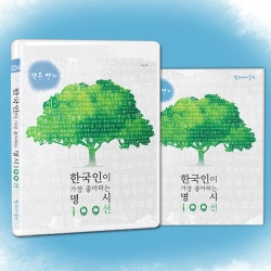 한국인이 가장 좋아하는 명시 100선 4 - 작은 연가 (1CD + 시집수록)