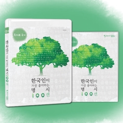한국인이 가장 좋아하는 명시 100선 3 - 목마와 숙녀 (1CD + 시집수록)