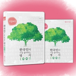 한국인이 가장 좋아하는 명시 100선 1  - 진달래꽃 (1CD + 시집수록)